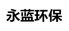 電鍍酸洗槽-pp酸洗池價(jià)格-工業(yè)酸洗槽廠(chǎng)家-酸洗槽廢氣治理-山東永藍(lán)環(huán)保設(shè)備工程有限公司